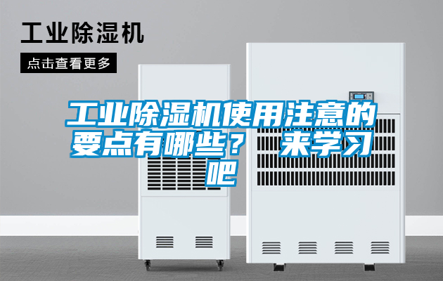 工業除濕機使用注意的要點有哪些？ 來學習吧