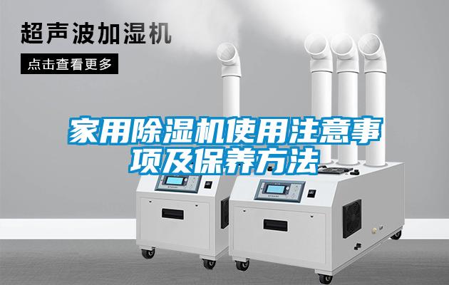 家用除濕機使用注意事項及保養方法