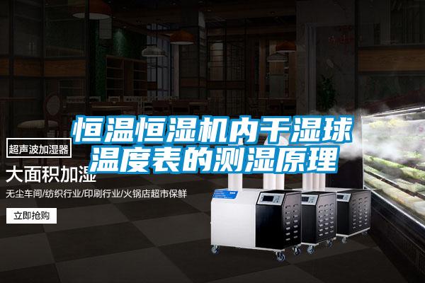 恒溫恒濕機內干濕球溫度表的測濕原理