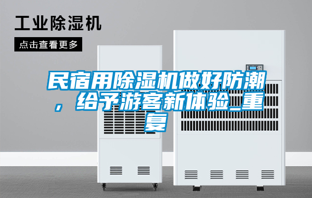 民宿用除濕機做好防潮，給予游客新體驗_重復