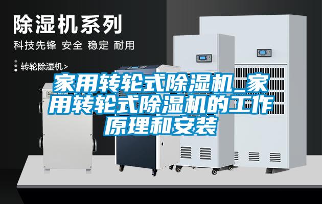 家用轉輪式除濕機_家用轉輪式除濕機的工作原理和安裝