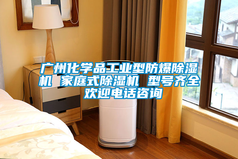 廣州化學品工業型防爆除濕機 家庭式除濕機 型號齊全 歡迎電話咨詢