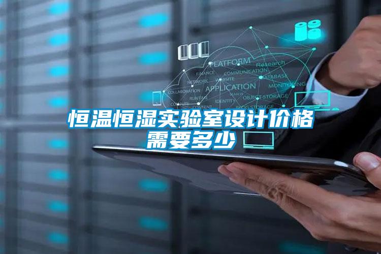 恒溫恒濕實驗室設計價格需要多少