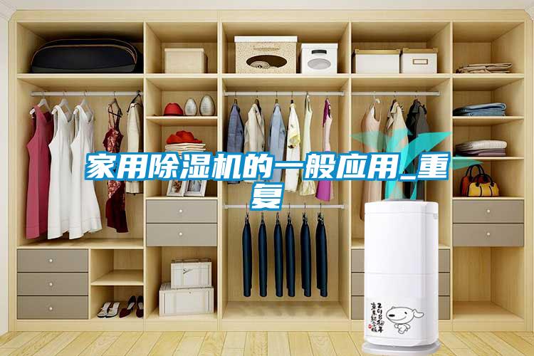 家用除濕機的一般應(yīng)用_重復(fù)