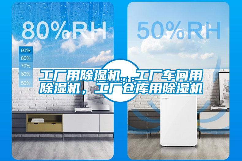工廠用除濕機，工廠車間用除濕機，工廠倉庫用除濕機