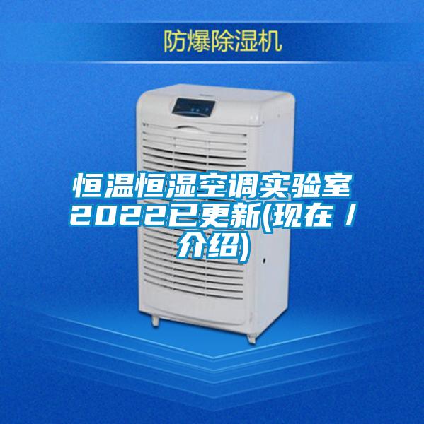 恒溫恒濕空調(diào)實驗室2022已更新(現(xiàn)在／介紹)