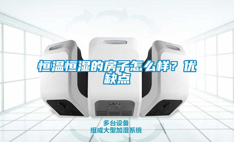恒溫恒濕的房子怎么樣？優缺點