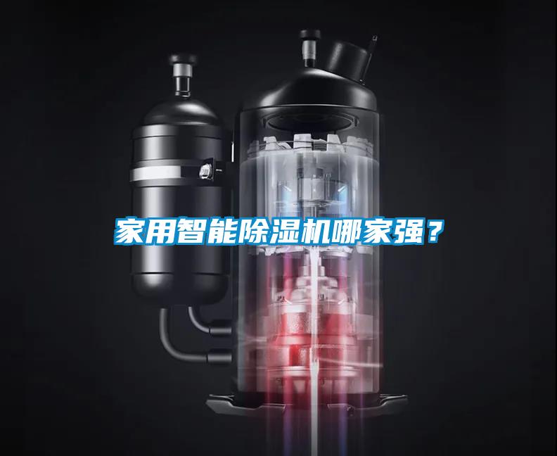 家用智能除濕機哪家強？