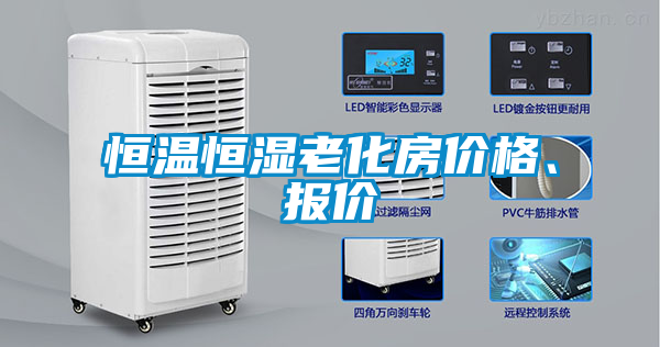 恒溫恒濕老化房價格、報價