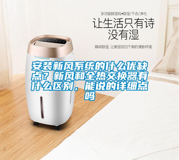安裝新風系統的什么優缺點？新風和全熱交換器有什么區別，能說的詳細點嗎