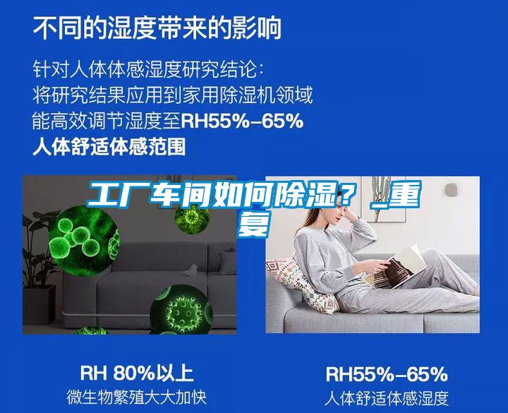 工廠車間如何除濕？_重復