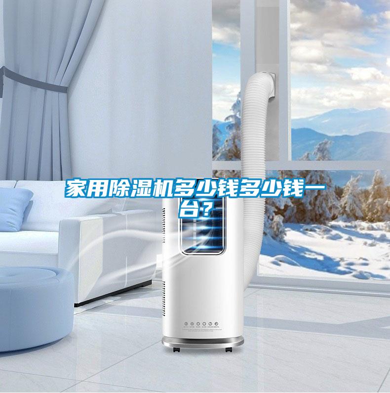 家用除濕機(jī)多少錢(qián)多少錢(qián)一臺(tái)？