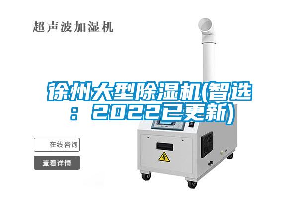徐州大型除濕機(智選：2022已更新)