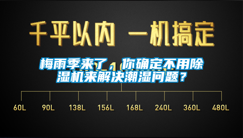 梅雨季來了，你確定不用除濕機來解決潮濕問題？