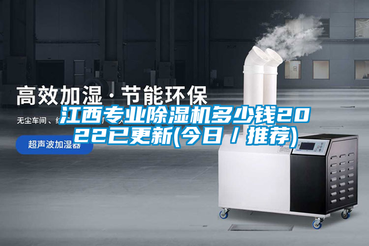 江西專業除濕機多少錢2022已更新(今日／推薦)