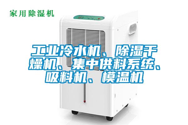 工業冷水機、除濕干燥機、集中供料系統、吸料機、模溫機