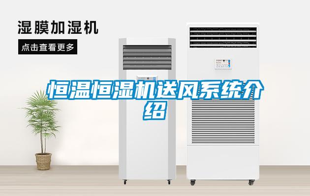 恒溫恒濕機送風系統介紹
