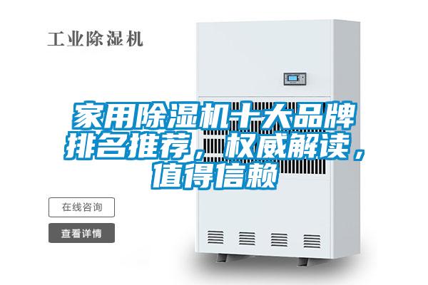 家用除濕機十大品牌排名推薦，權威解讀，值得信賴