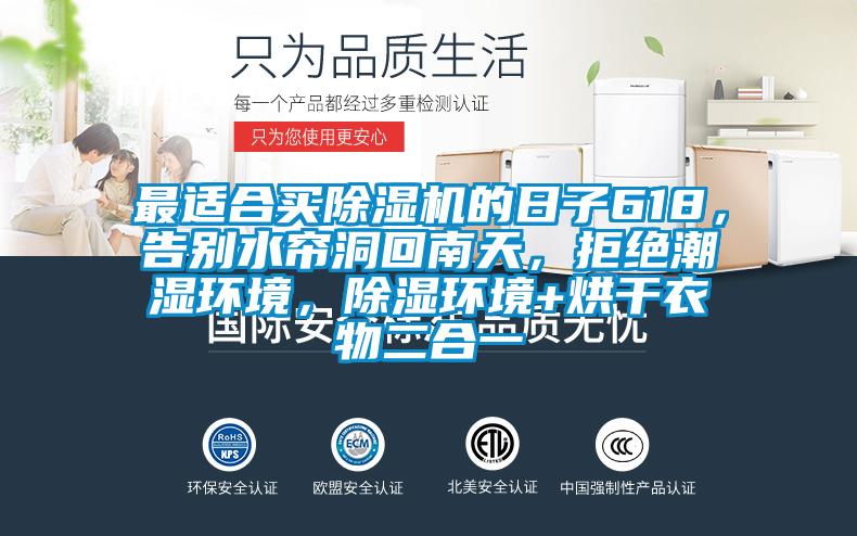 最適合買除濕機的日子618，告別水簾洞回南天，拒絕潮濕環(huán)境，除濕環(huán)境+烘干衣物二合一