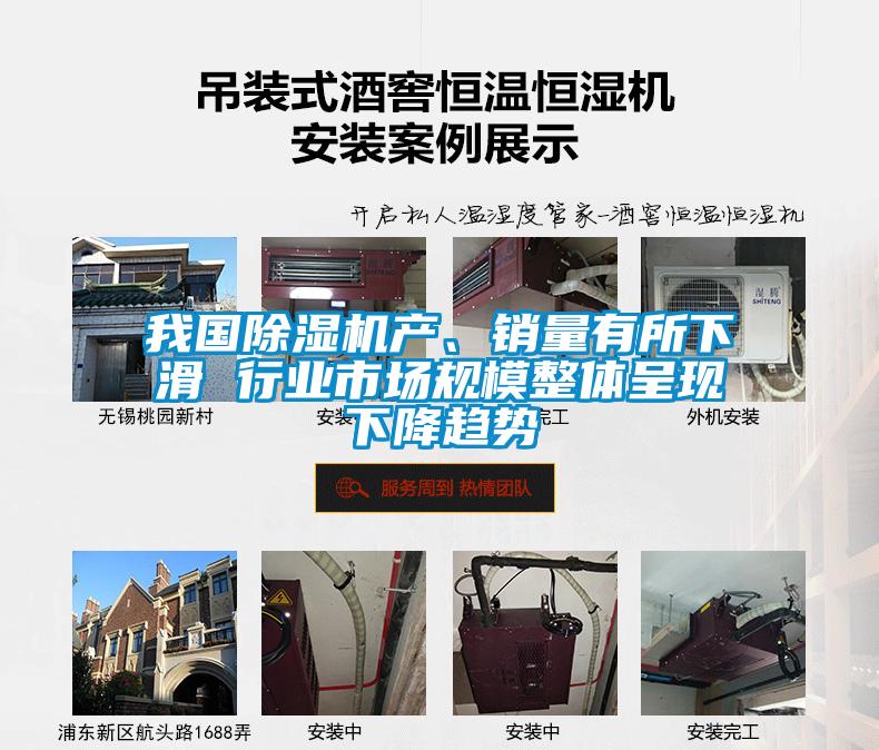 我國除濕機產、銷量有所下滑 行業市場規模整體呈現下降趨勢