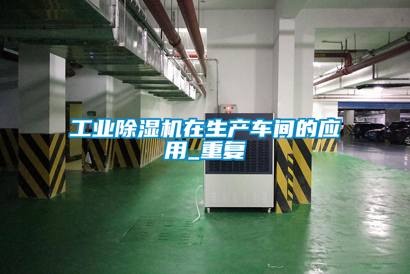 工業除濕機在生產車間的應用_重復