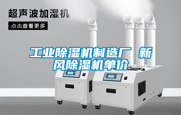 工業除濕機制造廠 新風除濕機單價