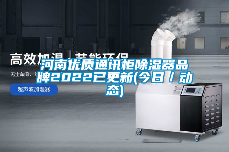 河南優質通訊柜除濕器品牌2022已更新(今日／動態)