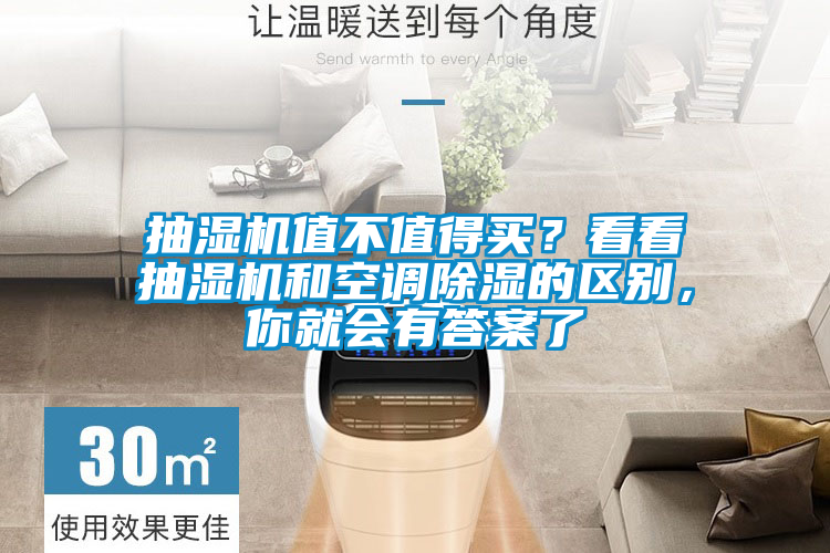 抽濕機值不值得買？看看抽濕機和空調(diào)除濕的區(qū)別，你就會有答案了