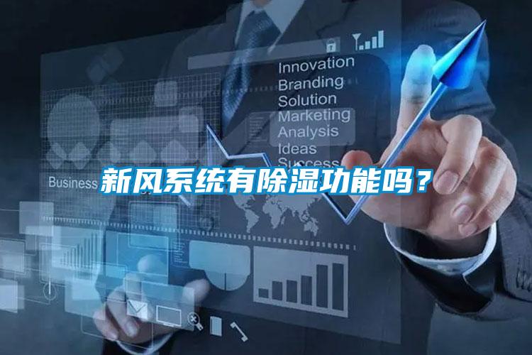新風系統有除濕功能嗎？