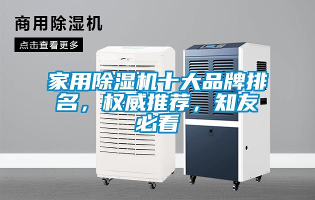 家用除濕機十大品牌排名，權威推薦，知友必看