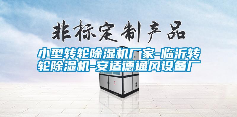 小型轉(zhuǎn)輪除濕機廠家-臨沂轉(zhuǎn)輪除濕機-安適德通風(fēng)設(shè)備廠