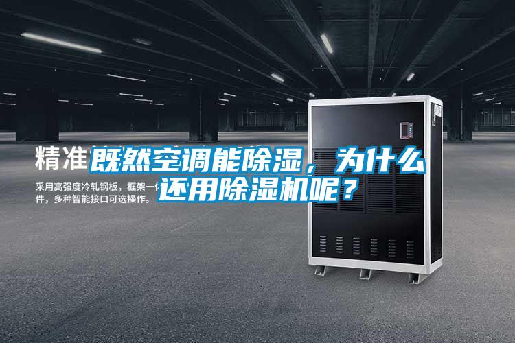 既然空調(diào)能除濕，為什么還用除濕機呢？