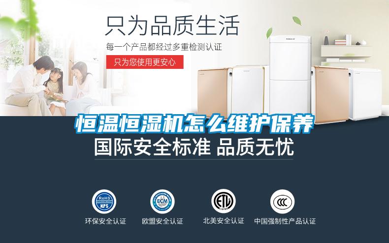 恒溫恒濕機怎么維護保養
