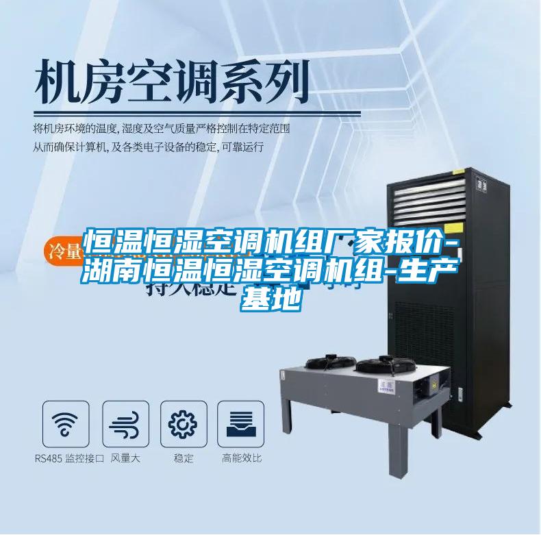 恒溫恒濕空調(diào)機組廠家報價-湖南恒溫恒濕空調(diào)機組-生產(chǎn)基地
