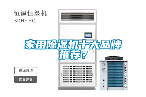 家用除濕機(jī)十大品牌推薦？