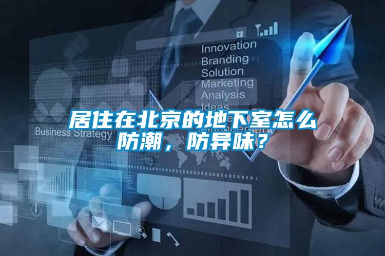 居住在北京的地下室怎么防潮，防異味？