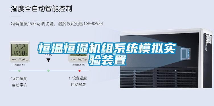 恒溫恒濕機組系統模擬實驗裝置