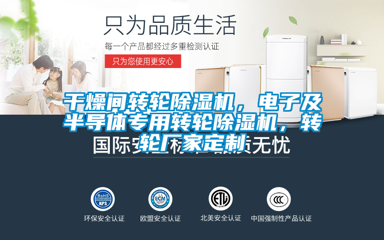 干燥間轉(zhuǎn)輪除濕機(jī)，電子及半導(dǎo)體專(zhuān)用轉(zhuǎn)輪除濕機(jī)，轉(zhuǎn)輪廠(chǎng)家定制