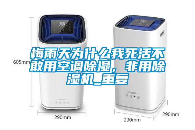 梅雨天為什么我死活不敢用空調(diào)除濕，非用除濕機(jī)_重復(fù)