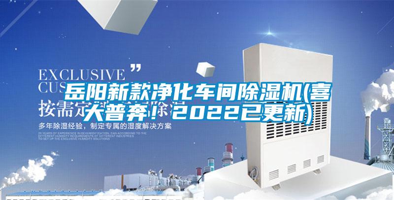 岳陽新款凈化車間除濕機(喜大普奔！2022已更新)