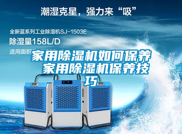 家用除濕機如何保養 家用除濕機保養技巧