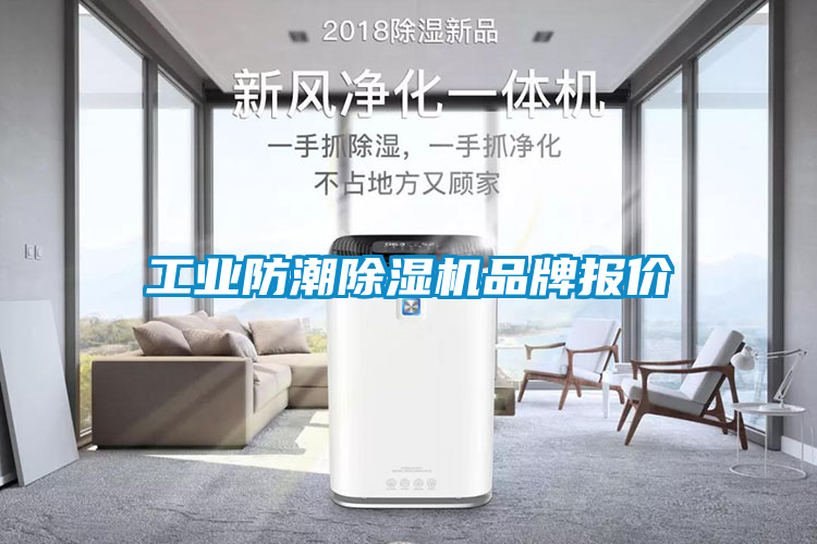 工業防潮除濕機品牌報價