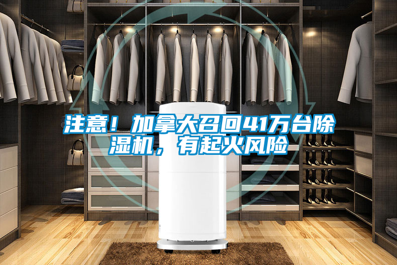 注意！加拿大召回41萬臺除濕機，有起火風險