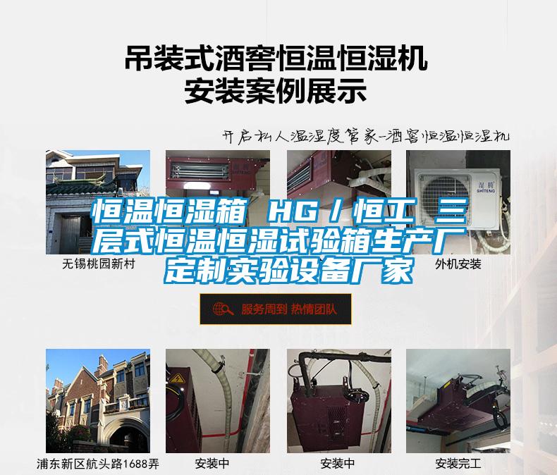 恒溫恒濕箱 HG／恒工 三層式恒溫恒濕試驗箱生產廠 定制實驗設備廠家