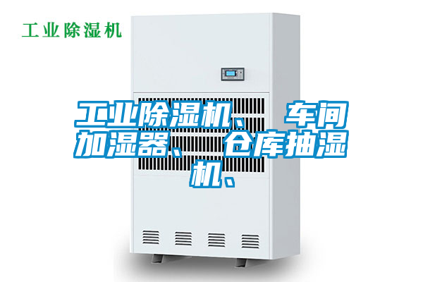 工業除濕機、 車間加濕器、 倉庫抽濕機、