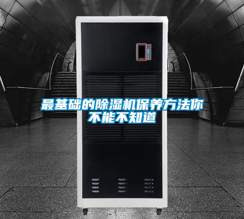最基礎的除濕機保養方法你不能不知道