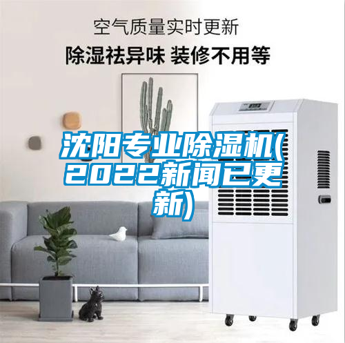 沈陽專業除濕機(2022新聞已更新)