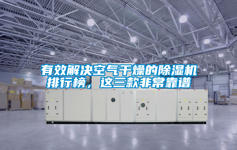 有效解決空氣干燥的除濕機(jī)排行榜，這三款非常靠譜