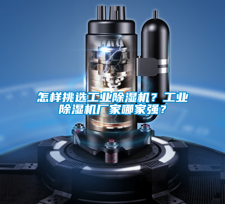 怎樣挑選工業(yè)除濕機？工業(yè)除濕機廠家哪家強？