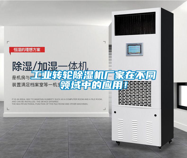 工業(yè)轉輪除濕機廠家在不同領域中的應用！